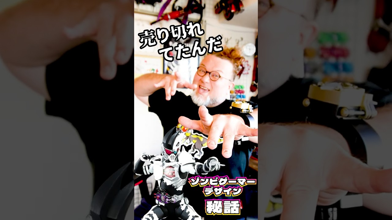 パウチがデザイン秘話を語る【ゾンビゲーマー】#特撮改造 #仮面ライダー  #特撮