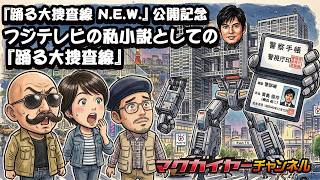 第166回 『踊る大捜査線 N.E.W.』公開記念 フジテレビの私小説としての『踊る大捜査線』