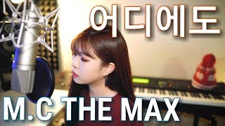 엠씨더맥스 (M.C THE MAX) - 어디에도 (No matter where) - Cover by 아이엠발라더