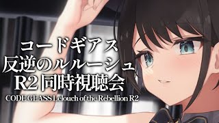 [閒聊] 大空スバル 晚間同時視聽直播《反叛的魯路修Ｒ２》