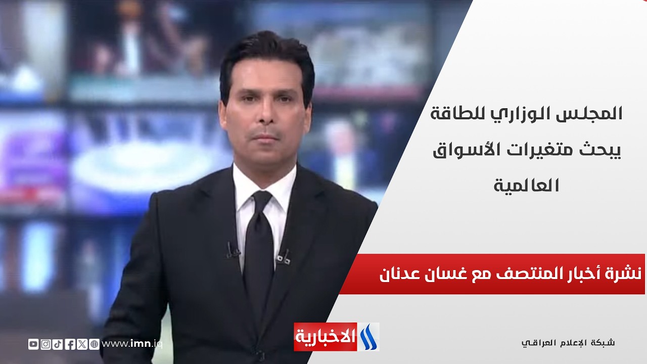 فيديو | المجلس الوزاري للطاقة يبحث متغيرات الأسواق العالمية.. نشرة اخبار المنتصف