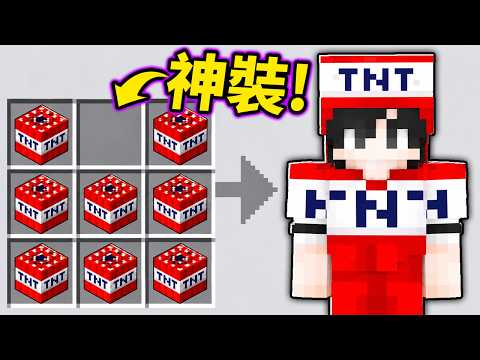 我製作了最強TNT神裝！