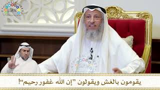 913 - يقومون بالغش ويقولون “إن الله غفور رحيم”! - عثمان الخميس