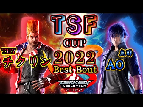 【TEKKEN7】 THY|Chikurin(PAUL) vs Gyogun|AO（NOCTIS）『TSF CUP 2022』 BestBout【TWT2022】