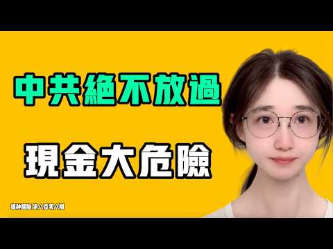 中共绝不放过，现金太危险！台湾张嘴就是「不」，看完你就理解了！一座大山就要压过来了！七七叭叭TALK『提神醒脑808』20261024