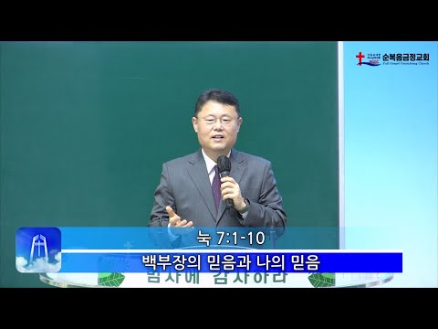 백부장의 믿음과 나의 믿음
