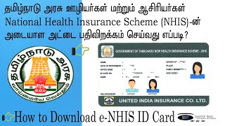 NHIS ID card download in Tamil| national health insurance for Government employees explained in Tami