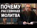 Почему рассеянная молитва? Священник Максим Каскун 