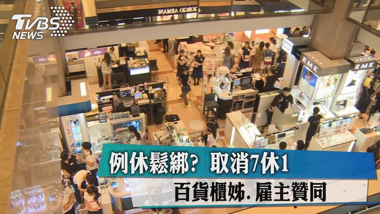 例休鬆綁?取消7休1 百貨櫃姊、雇主贊同
