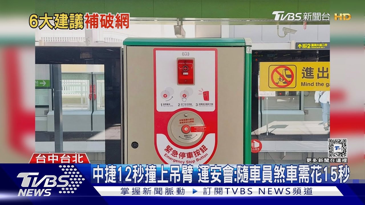 中捷12秒撞上吊臂　運安會：隨車員煞車需花15秒