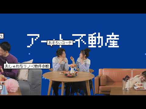 アート不動産　パーティー篇　青背景  CM