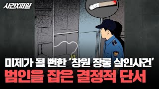 Download lagu [사건X파일] 피해자 방에서 발견된 세 남자의 DNA와 립스틱 자국, 이 단서가 가리키는 '창원 장롱 살인사건'의 범인은? mp3