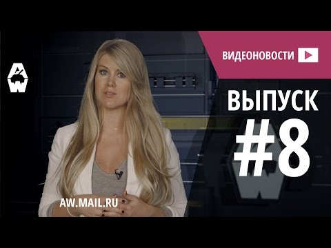 AW: Проект Армата. Видеоновости #8