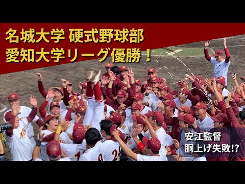 ⚾️名城大硬式野球部　愛知大学秋季リーグ優勝⚾️