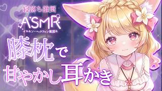 【 ASMR / 高音質 】距離感ゼロ。寂しい夜は、ユウナの膝枕で甘えてね？🌙 脳がとろける耳かき＆マッサージ【 Roleplay / Mimikaki 】