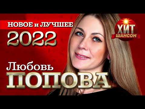 Любовь Попова - Новое и Лучшее 2022