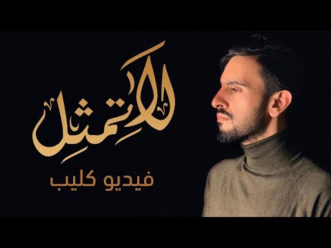 عادل ابراهيم - لا تمثل (فيديو كليب) | 2019