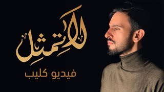 كلمات اغنية لا تمثل عادل ابراهيم