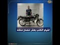 ضبط المتهم بربط «كلب» في دراجة نارية وسحله بقنا| فيديو