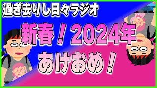 【過ぎ去りし日々ラジオ】2024年！明けましておめでとう！