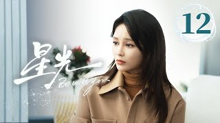 EP12《星光✨Be with you》直球顶流女星陷入无限循环的重生😈疯批霸总救爱心动难平❤️‍🔥心跳加速的红温！（李沐宸/刘奕畅主演）| 剧盒