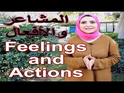 دورات اللغة الانجليزية - المشاعر باللغة الانجليزية - كيف تكتب احساس بالانجليزي , Noha Tolba Video