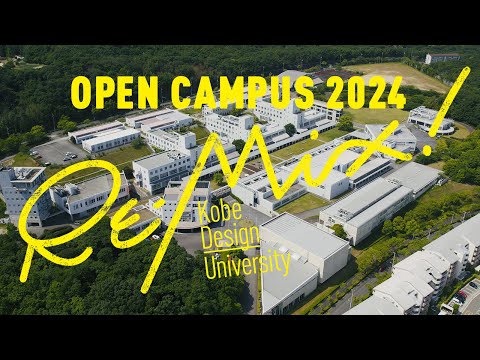 神戸芸術工科大学オープンキャンパス2024【ダイジェスト】
