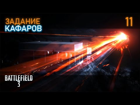 Прохождение Battlefield 3 - Задание 11 - Кафаров
