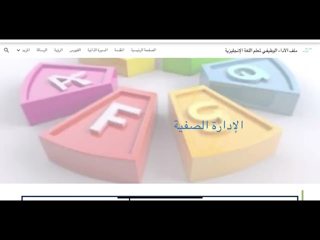 ملف شواهد الأداء الوظيفي لمعلم اللغة الإنجليزية