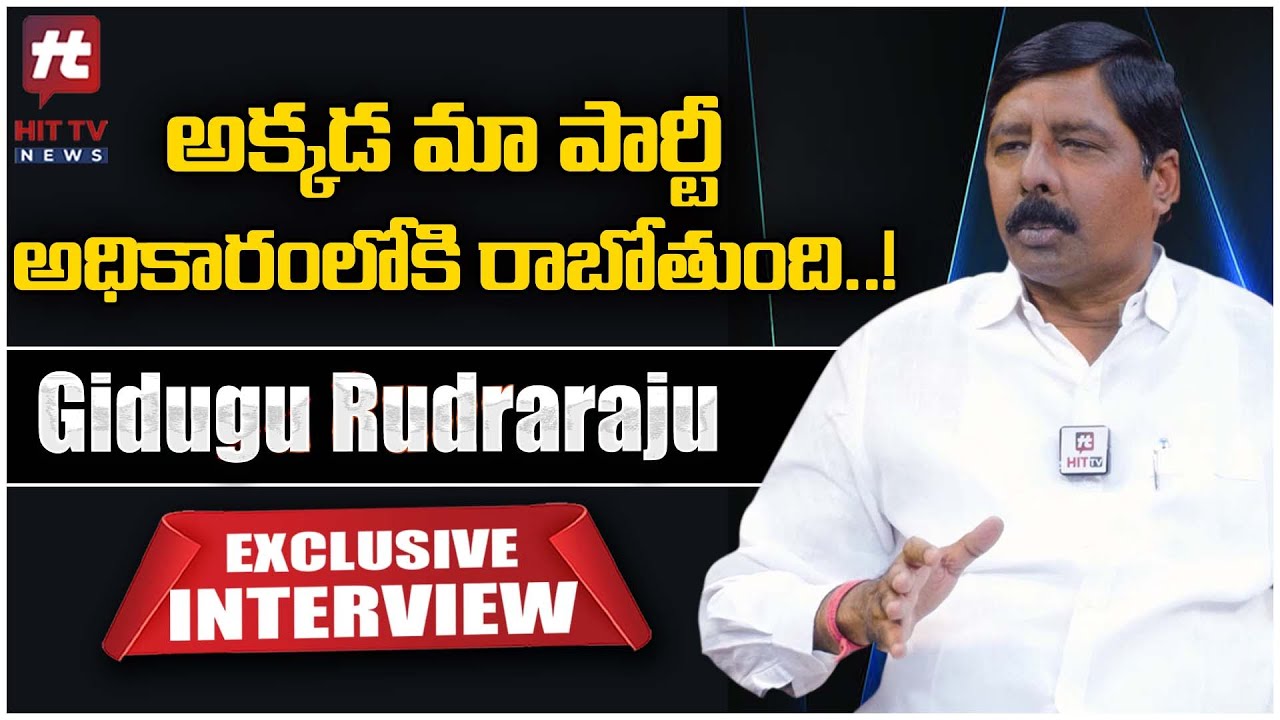 అక్కడ మా పార్టీ అధికారంలోకి రాబోతుంది..! Gidugu Rudraraju Exclusive Interview