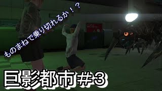 【実況】モノマネ師どすこい爆誕！！巨影都市＃３