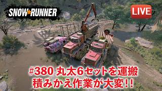 [Snowrunner] 険しい山岳の道をなおすために丸太を６セット運ぶ！！