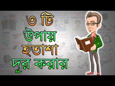 ৩ টি উপায় দুশ্চিন্তা ও হতাশা থেকে বেরিয়ে আসার | Motivational Video in Bangla | Power Of Now summary
