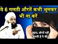 Ye 6 Galati Aurate Kabhi Bhulkar Nhi Na Kare Sayyed Aminul Qadri