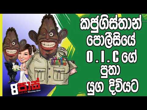 NETH FM 8 Pass Jokes 2019.02.06 - කජුගිස්තාන් පොලිසියේ O.I.C ගේ පුතා යුග දිවියට