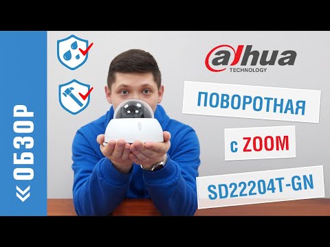 Обзор 2 Мп сетевой поворотной видеокамеры с моторизированным объективом Dahua SD22204T-GN