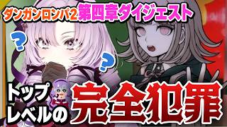【切り抜き】難関裁判に大苦戦！｜ダンガンロンパ2第四章まとめ【壱百満天原サロメ】#にじさんじ