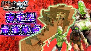 【7 Days to Die】エリートゾンビの変異サンプルを集め、最強 安定型拠点でホードを生き残れ！AEC×Project Z Mod v3.2 #2【編集動画】【7デイズトゥダイ】