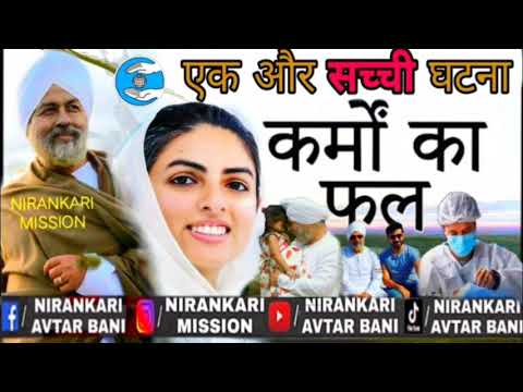 कर्मो का फल (आवश्य सुने जी) || एक प्रेरणादायक सच्ची घटना || NIRANKARI VICHAR | NIRANKARI SONG,  GEET