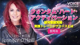 クォンタム・ハート・アクティベーション「銀河意識覚醒・実践トレーニングコース」とは？ 説明会 byジェニファー・オニール Jennifer O'Neill