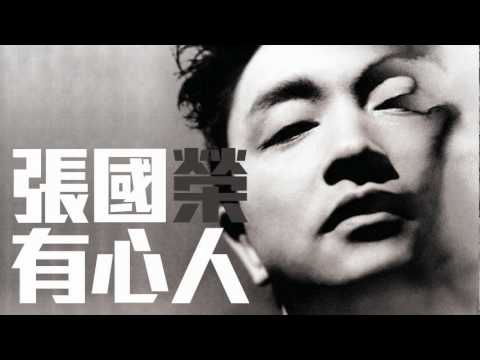 張國榮 - 有心人