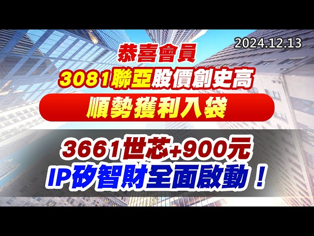 20241213《股市最錢線》#高閔漳 “恭喜會員3081聯亞股價創史高，順勢獲利入袋””3661世芯+900元，IP矽智財全面啟動！！”