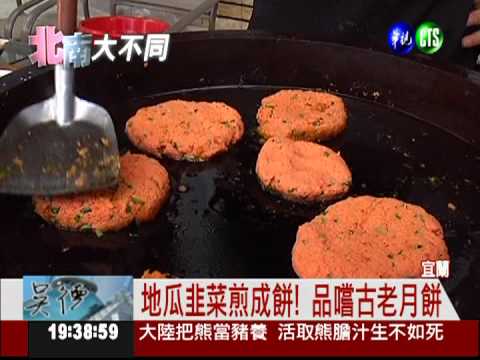 韭菜月餅配墨汁麵! 中秋夜飄香