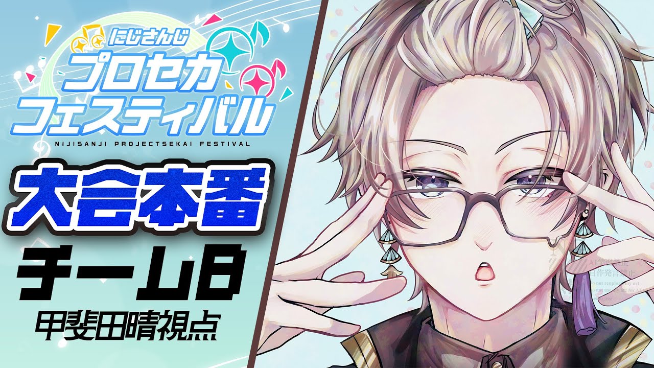 【#にじプロセカフェス】大会本番うおおおお!!!【甲斐田晴/にじさんじ】