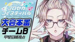 【#にじプロセカフェス】大会本番うおおおお！！！【甲斐田晴/にじさんじ】