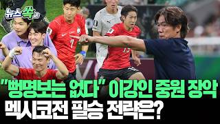 "뻥명보는 없다" 패스마스터 이강인 중원 장악…멕시코전 필승 전략은? [뉴스쏙] / 연합뉴스TV(YonhapnewsTV)