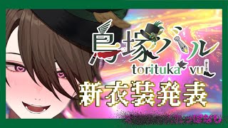 鳥塚バル【新衣装発表配信】