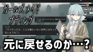 全人類が消失した週末世界で最高のプリンを作る旅｜ガールズメイドプディング #05