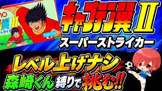 【キャプテン翼ⅡFC】レベル上げナシ森崎くん縛りを２でもやるぞ❕私の中でゲームで一番好きなのはこのキャプ翼2なので気合入れてクリア頑張る✊【キャプテン翼3  無言棒読み配信】