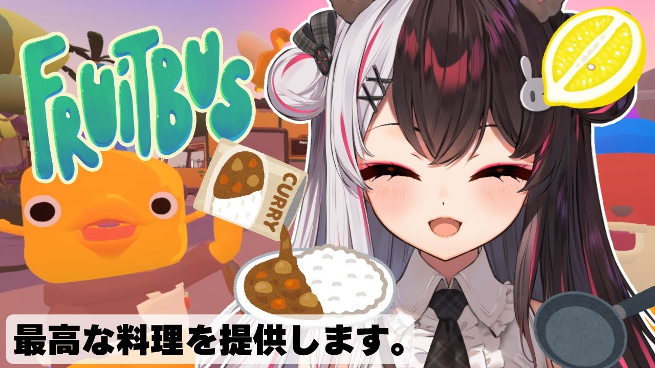【 Fruitbus 】素敵な手料理を提供するよ♡【にじさんじ/ 夜見れな 】